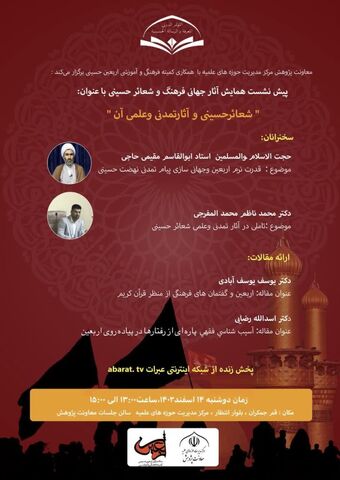 برگزاری پیش نشست همایش شعائر حسینی و آثار تمدنی و علمی آن