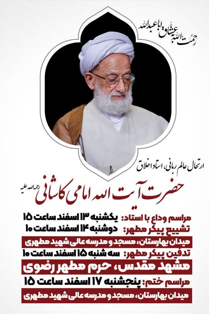 آیت‌الله امامی کاشانی در حرم مطهر رضوی به خاک سپرده می‌شود