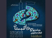 رقابت اثر نمایشی «زمان متوقف شد» در جشنواره ملی تئاتر شبستان