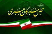 نتایج نهایی انتخابات ششمین دوره مجلس خبرگان استان تهران