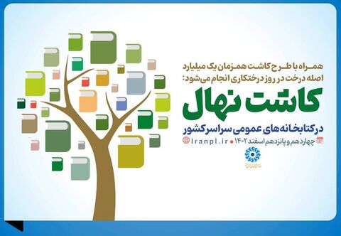 طرح «کاشت نهال» در کتابخانه‌های عمومی سراسر کشور اجرا می‌شود