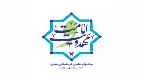 اختتامیه سومین جشنواره «امامت و مهدویت» در قم برگزار می شود