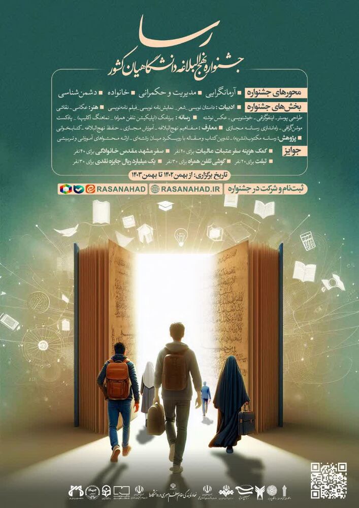 برگزاری جشنواره نهجالبلاغه دانشگاهیان با عنوان رسا