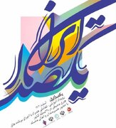نخستین رویداد «یک صدا ایران» در۲۲۰ محله کشور برگزار می‌شود