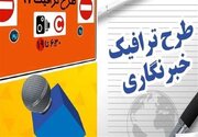 ثبت‌نام "طرح ترافیک" و "کارت بلیت" خبرنگاران آغاز شد