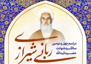 بزرگداشت آیت الله ربانی شیرازی در حرم شاهچراغ(ع) برگزار می شود