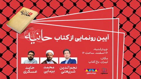 «حانیه» با حضور مجری سمت خدا رونمایی می‌شود