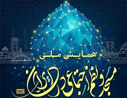 آیین اختتامیه همایش ملی «مسجد و نظم اجتماعی در ایران» برگزار می‌شود