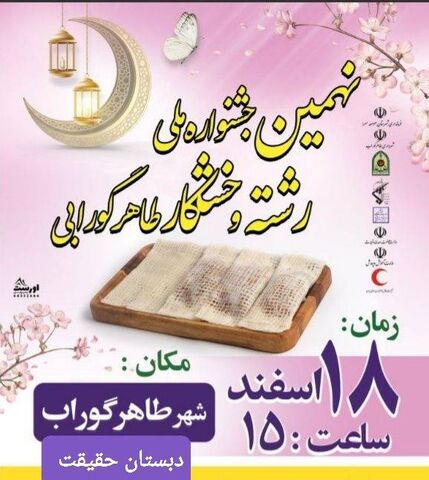 نهمین جشنواره ملی رشته خشکار درطاهر گوراب برگزار می شود