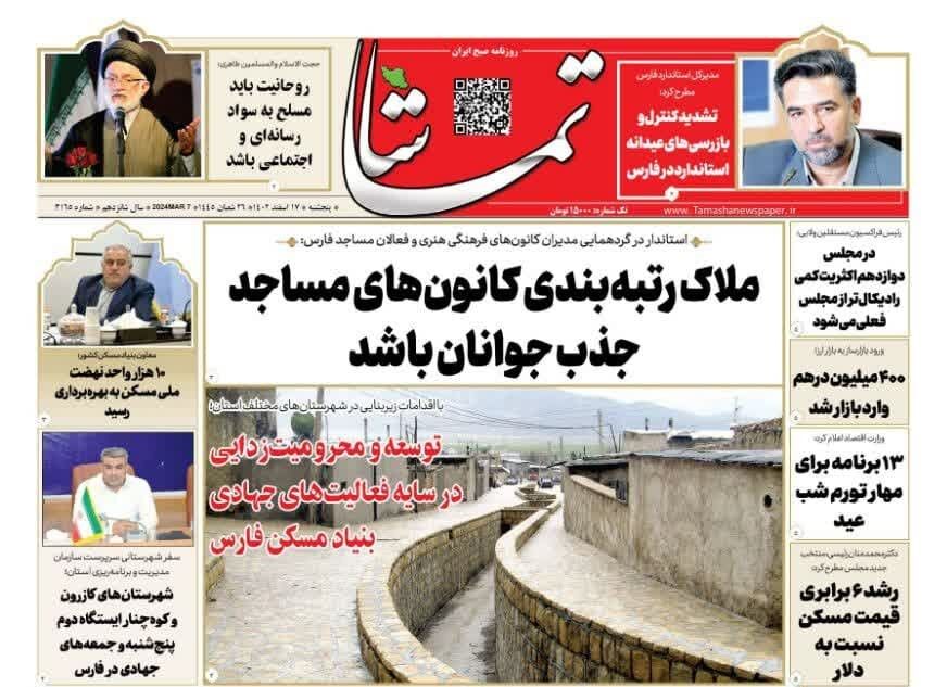 روزنامه‌های شیراز پنجشنبه ۱۷ اسفند