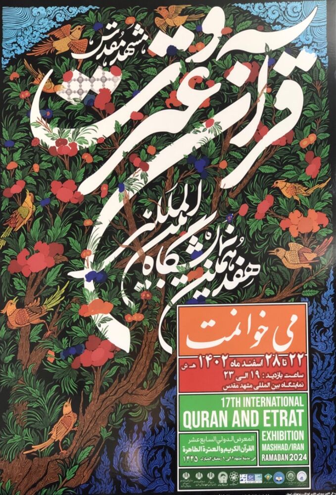 نمایشگاه بین المللی «قرآن و عترت» با حضور ۱۱ کشور در مشهد