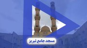 مسجد جامع تبریز؛ یادگار ماندگار از عصر سلجوقی
