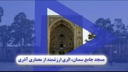مسجد جامع سمنان، اثری ارزشمند از معماری ‌آذری