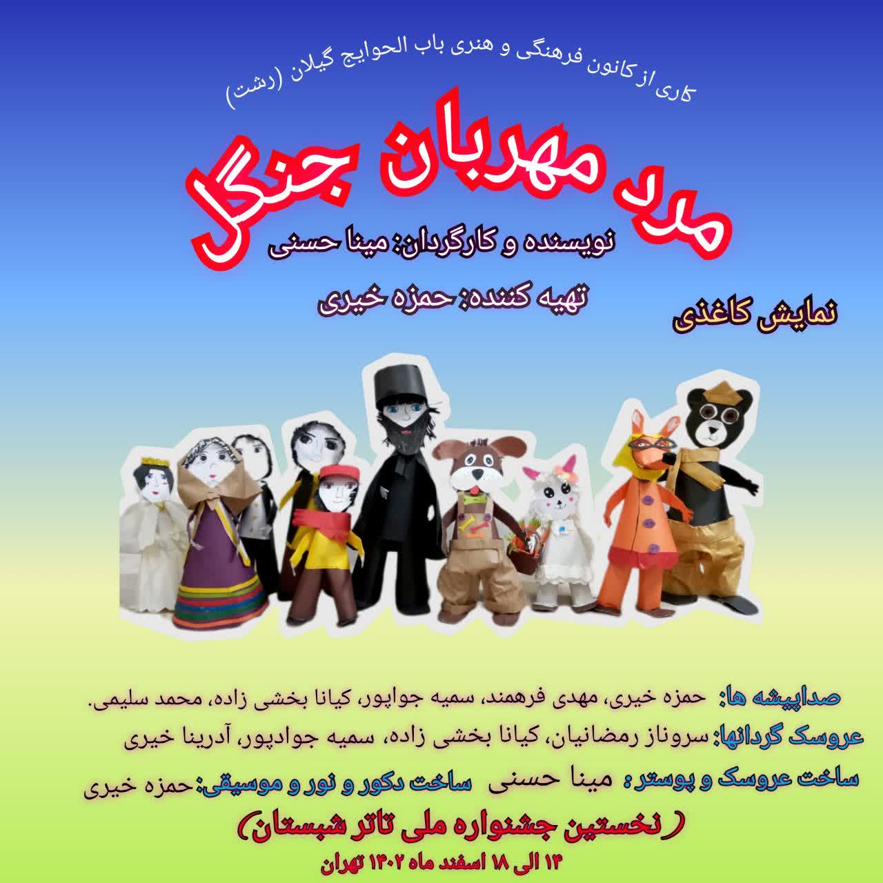 درخشش «مرد مهربان جنگل» در جشنواره تئاتر شبستان