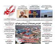 روزنامه‌های استان فارس | شنبه ۱۹ اسفند