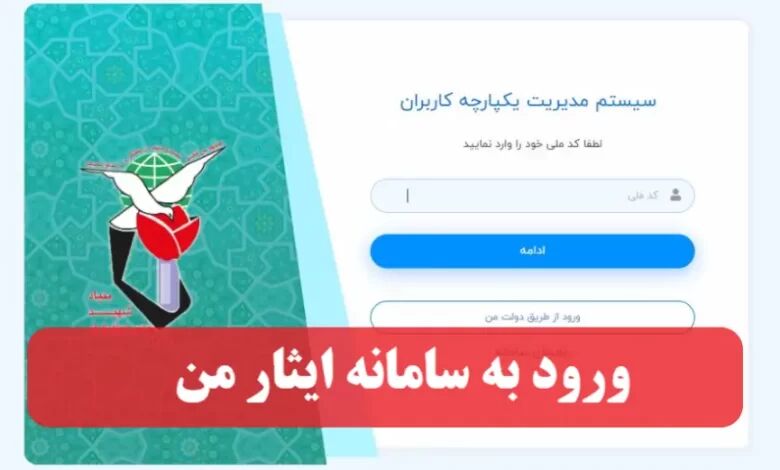 رئیس‌جمهور از سامانه «ایثار من» رونمایی کرد