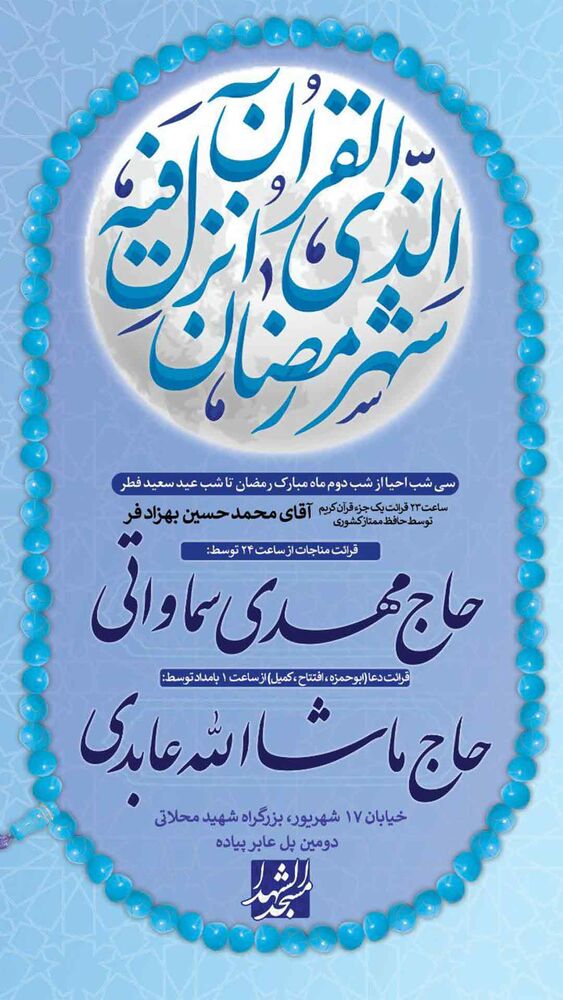 مناجاتخوانی حاج مهدی سماواتی در مسجدالشهدا