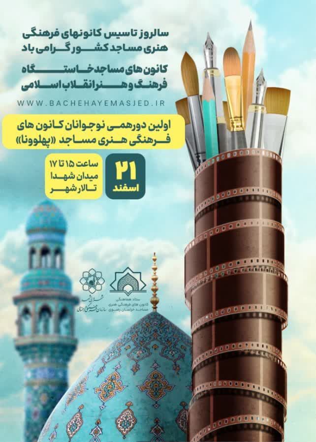 «پهلوونا»؛ اولین دورهمی نوجوانان کانونهای فرهنگی مساجد خراسان رضوی