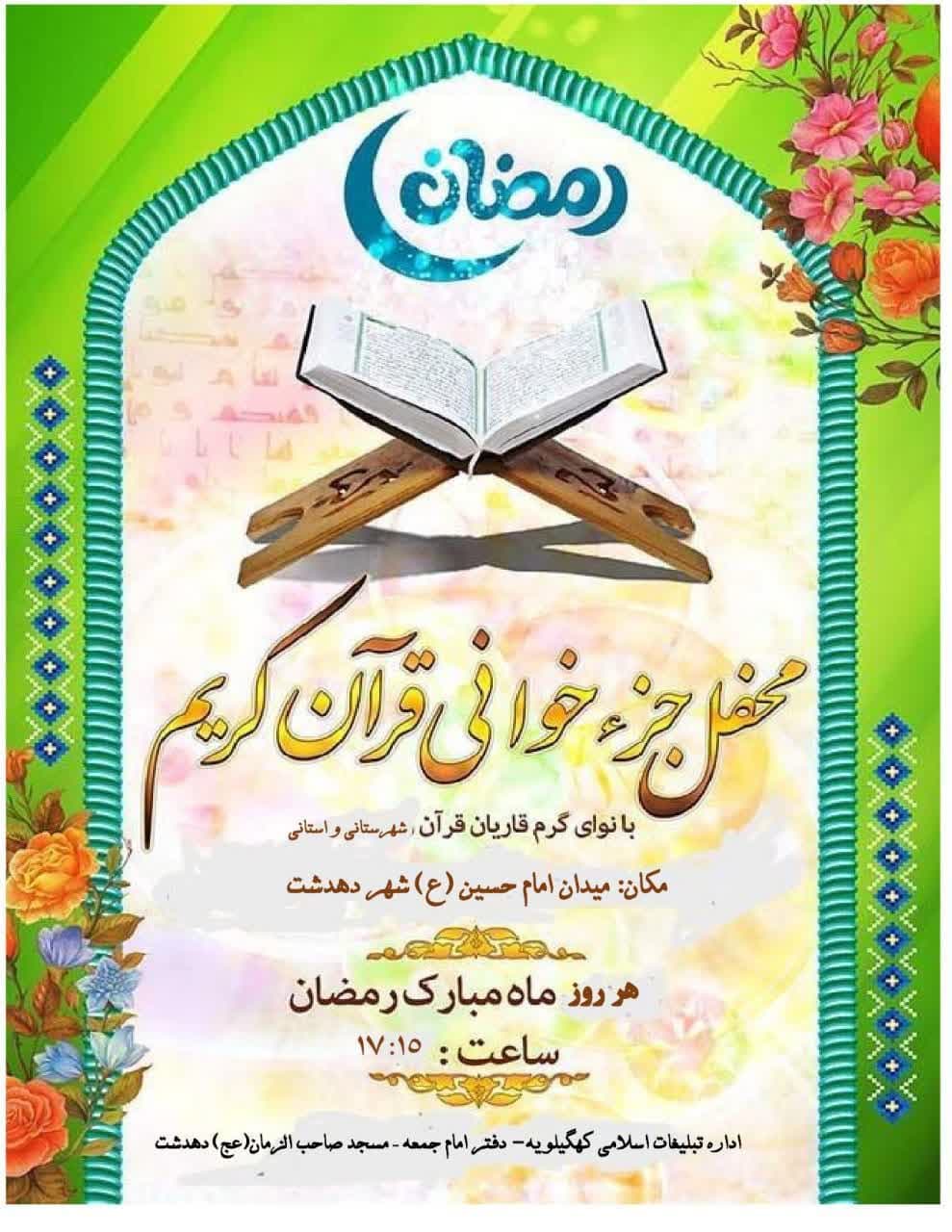 برای شرکت در محافل جزء خوانی قرآن کریم در کهگیلویه و بویراحمد به کجا برویم؟