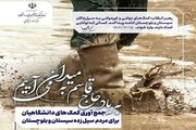 راه‌اندازی پویش «سیستان تنها نیست» از سوی دانشگاهیان