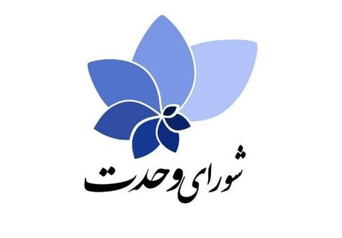 ۶۰ نامزد اختصاصی شورای وحدت به مجلس دوازدهم راه یافتند