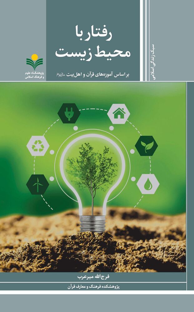 چگونگی محیط زیست در عصر ظهور را در یک کتاب بخوانید