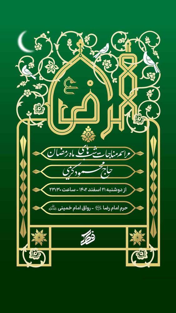 مناجاتخوانی محمود کریمی در حرم امام رضا(ع)