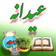 طرح عیدانه اجرا می‌شود