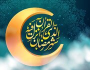 نماهنگ بشارت شعبان، برکات رمضان