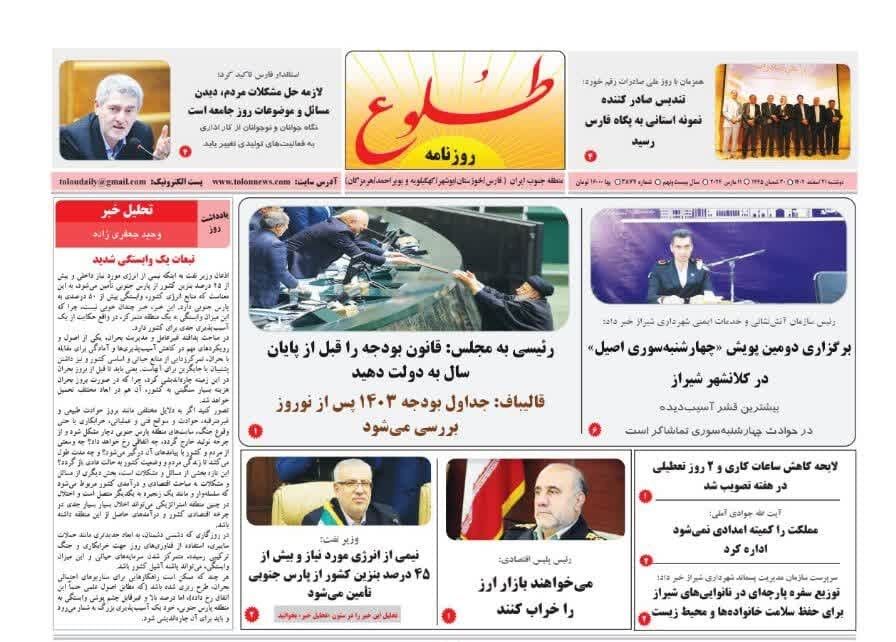 صفحه نخست روزنامه‌های فارس| دوشنبه ۲۱ اسفند