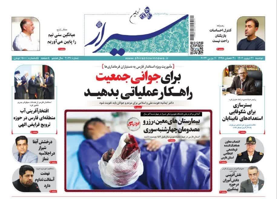 صفحه نخست روزنامه‌های فارس| دوشنبه ۲۱ اسفند
