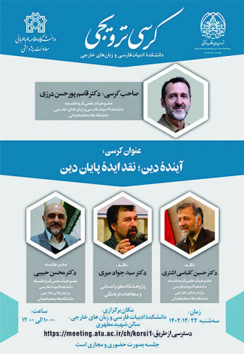 برگزاری کرسی «آینده دین؛ نقد ایده پایان دین»