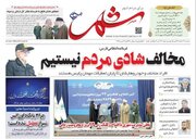 روزنامه‌های استان فارس| سه‌شنبه ۲۲ اسفند