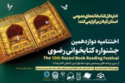 مشارکت ۵۱ هزار نفری فارسی‌ها در جشنواره کتابخوانی رضوی/ تقدیر از ۱۷۱ برگزیده