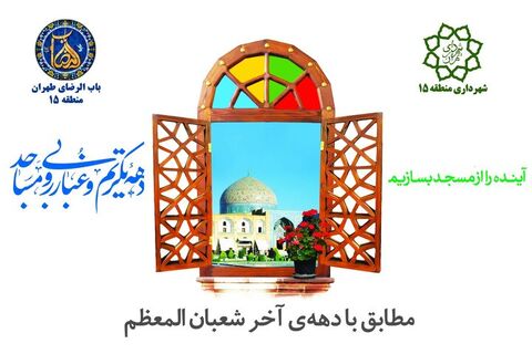 ۱۱۸ مسجد و امامزاده در منطقه ۱۵ آماده مهمانی خدا