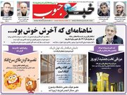 روزنامه های استان فارس| چهارشنبه ۲۳ اسفند