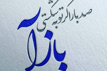 بازگشت از لبه فراموشی؛ وقتی خدا راه برگشت را باز می‌گذارد