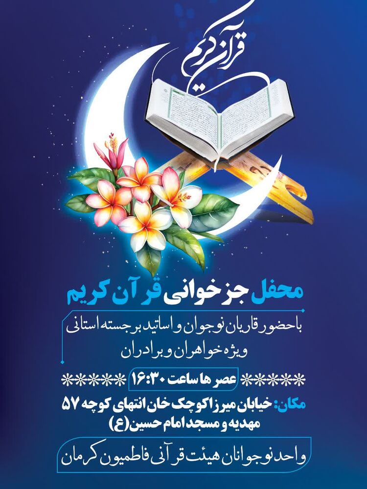 محافل قرآنی و مناجات‌خوانی در کرمان