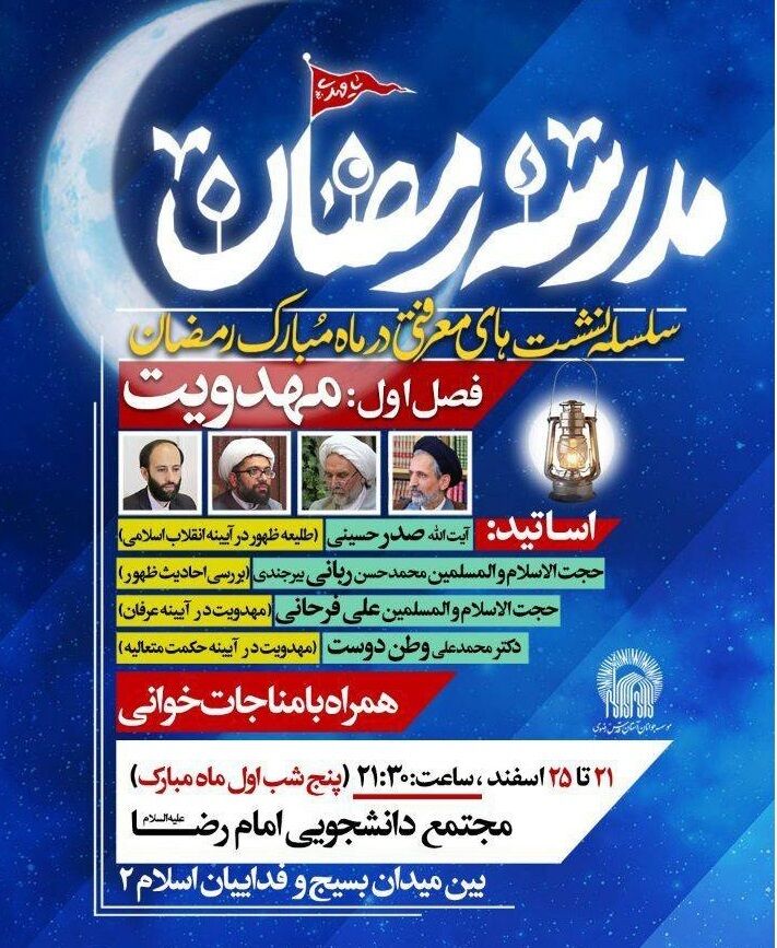 نشستهای معرفتی «مدرسه رمضان»