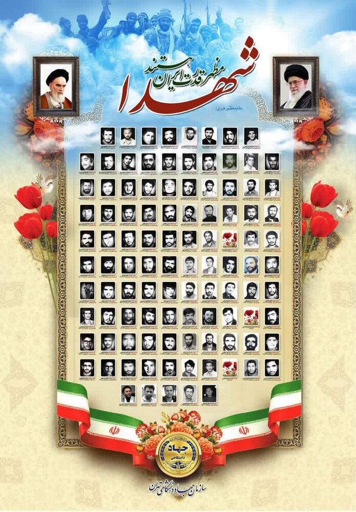 پوستر شهدای جهاد دانشگاهی رونمایی شد