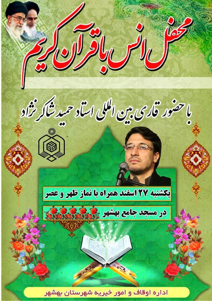 بهشهر میزبانمحفل انس با قرآن با حضور قاریان بین المللی
