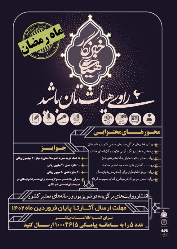 راوی فعالیتهای قرآنی هیأتها در ماه رمضان باشید