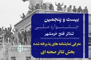 معرفی نمایشنامه‌های راه‌یافته به جشنواره تئاتر فتح خرمشهر