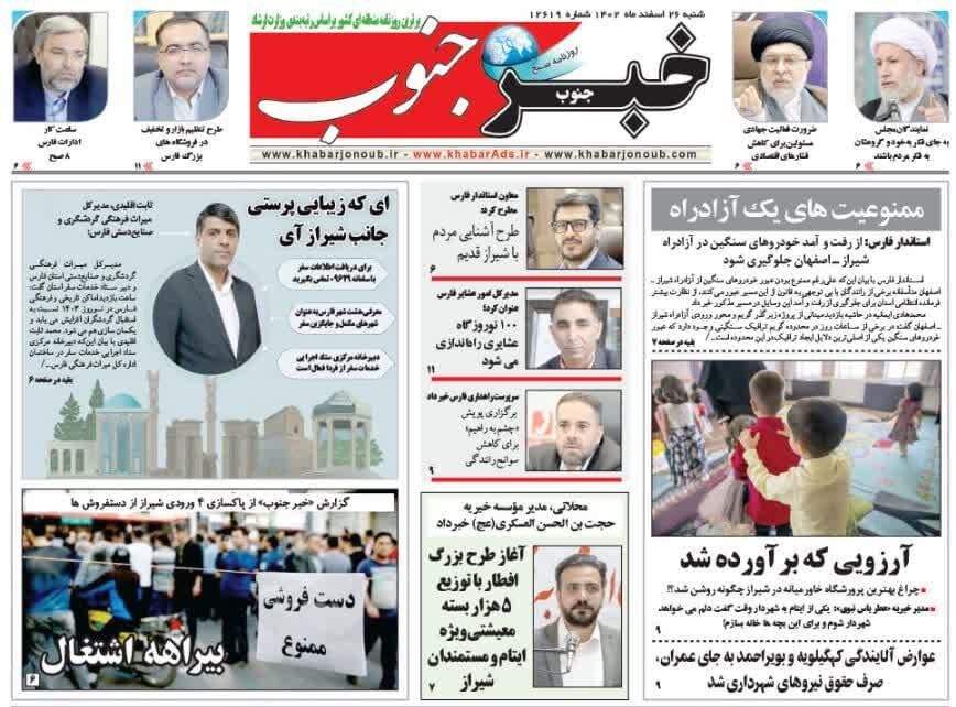 روزنامه‌های شیراز| شنبه ۲۶ اسفند