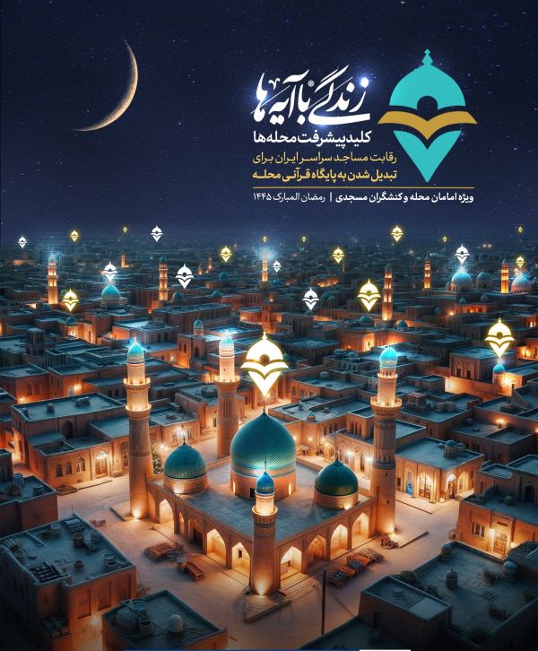 رقابت مساجد کشور برای تبدیل شدن به پایگاه قرآنی