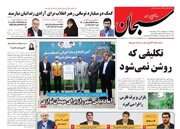 روزنامه‌های شیراز|  یکشنبه ۲۷ اسفند