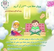 برپایی پویش حفظ جزء ۳۰ همزمان با ماه رمضان در تفرش