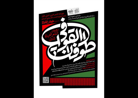 فراخوان نخستین جشنواره شعر عربی «طوفان القوافی» با محور غزه