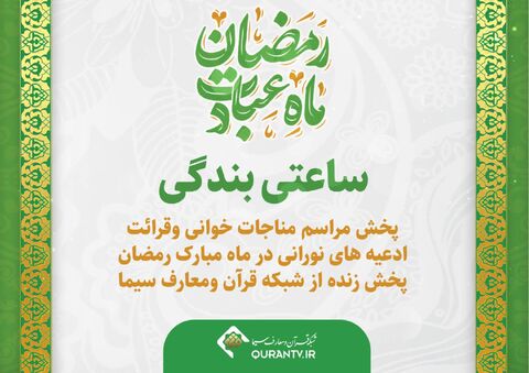 ساعتی بندگی روی آنتن شبکه قرآن