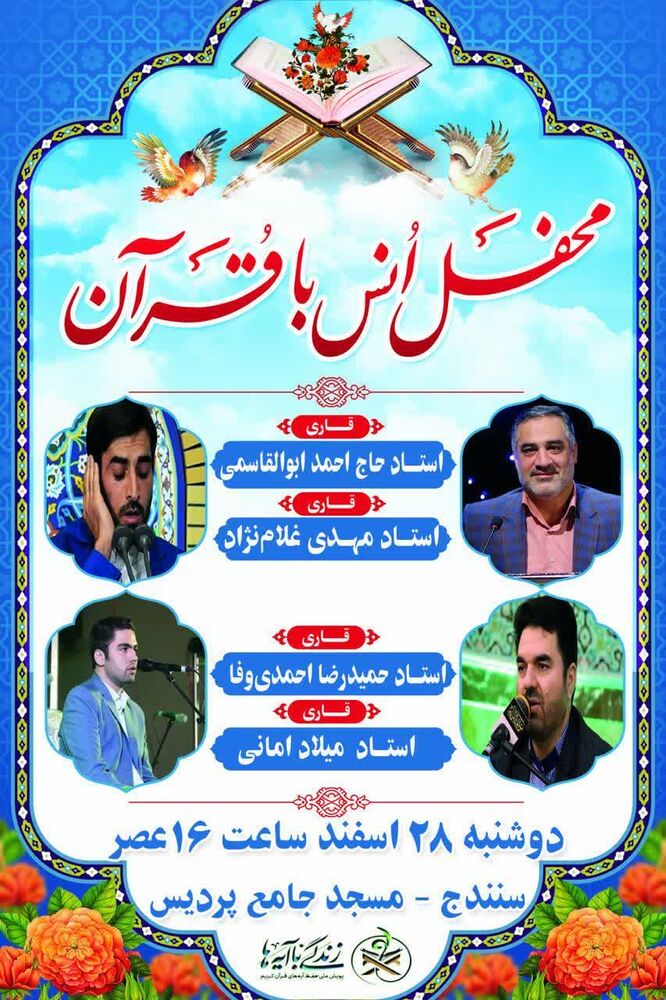 محفل انس با قرآن کریم در مسجد جامع پردیس سنندج برگزار میشود